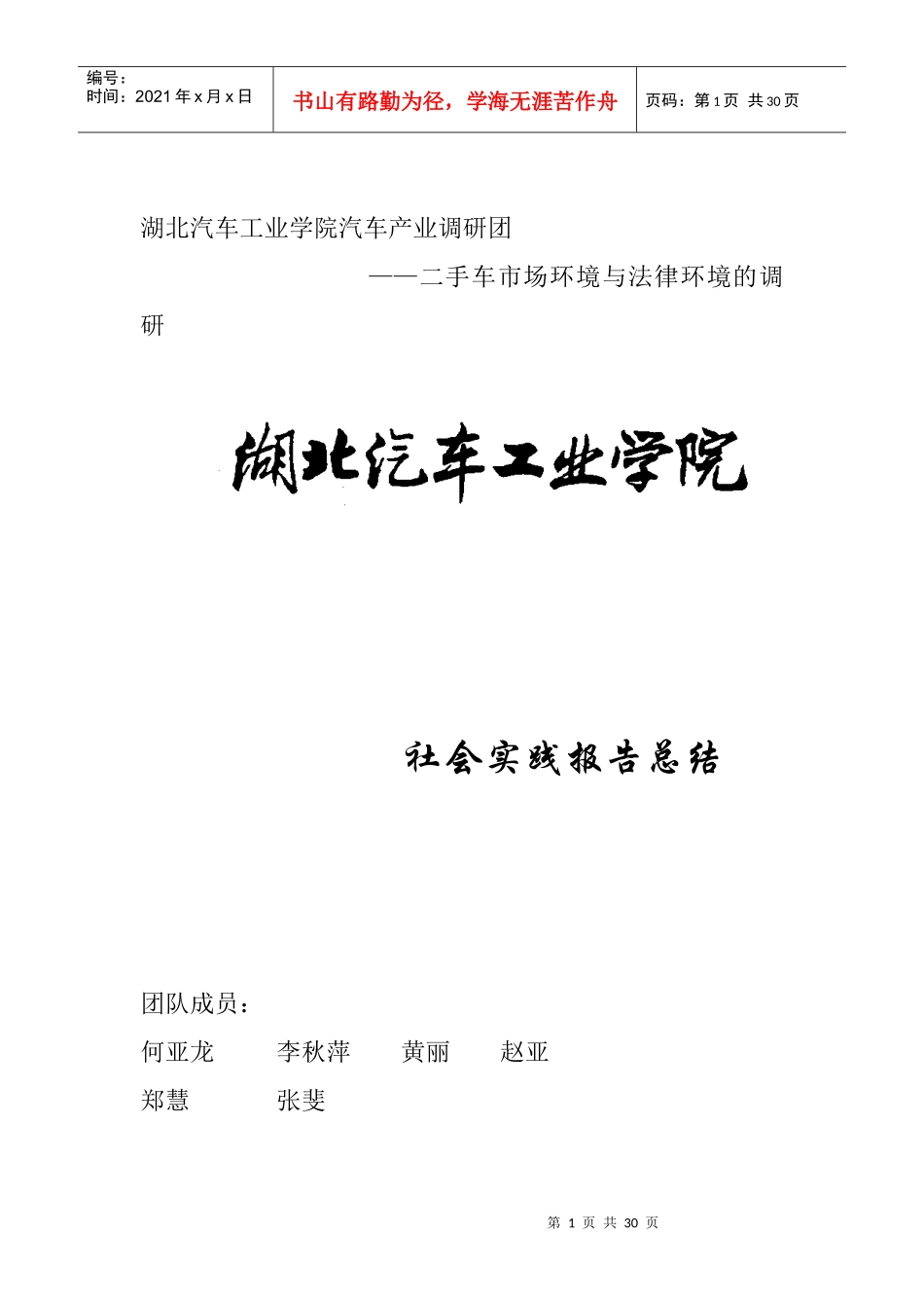 湖北汽车工业学院汽车产业调研团二手车市场环境与法律环境的调研_第1页