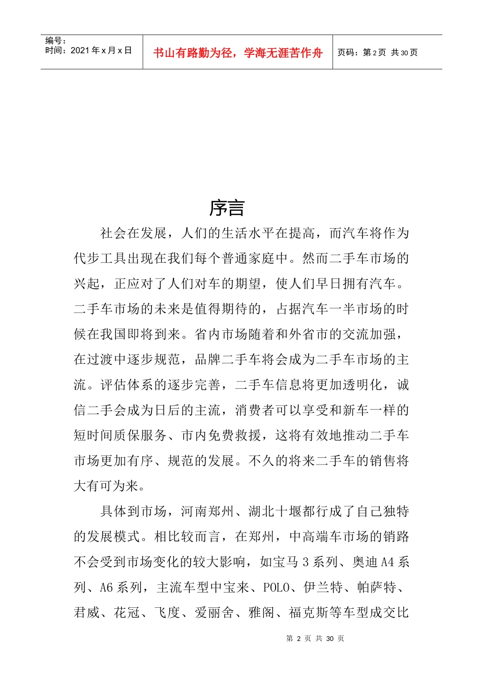 湖北汽车工业学院汽车产业调研团二手车市场环境与法律环境的调研_第2页