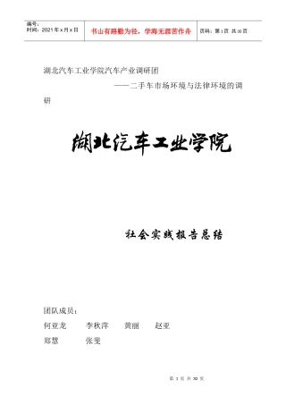 湖北汽车工业学院汽车产业调研团二手车市场环境与法律环境的调研