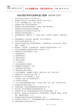 电视专题片制作实践期末复习提纲