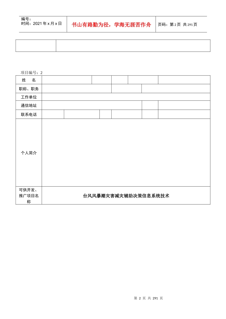 省希望之光计划开展专家服务温州行活动项目简介下载doc-_第2页