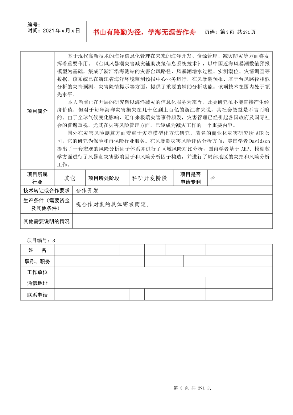 省希望之光计划开展专家服务温州行活动项目简介下载doc-_第3页