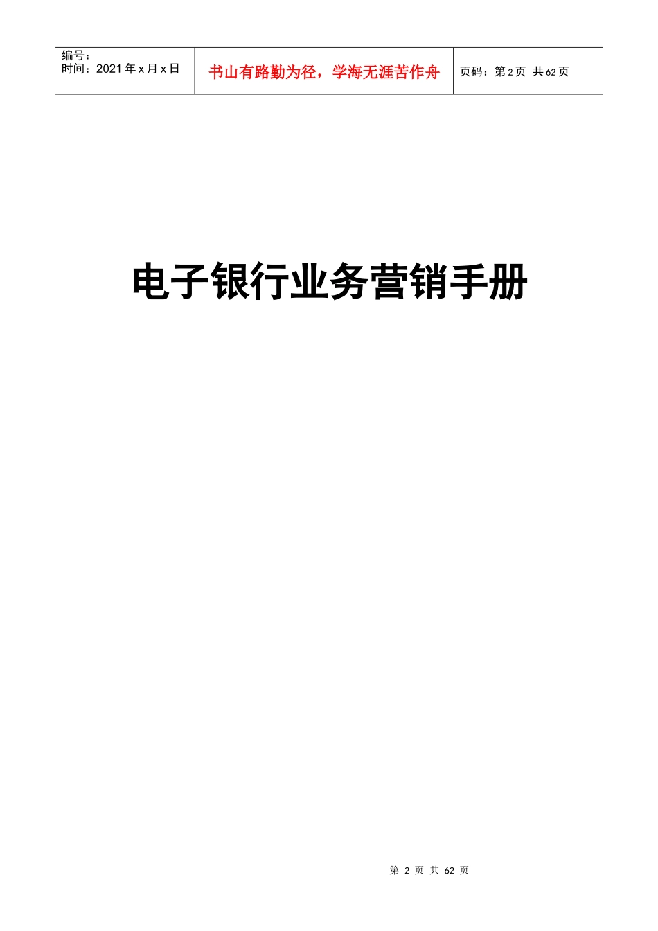 电子银行业务营销基础手册_第2页