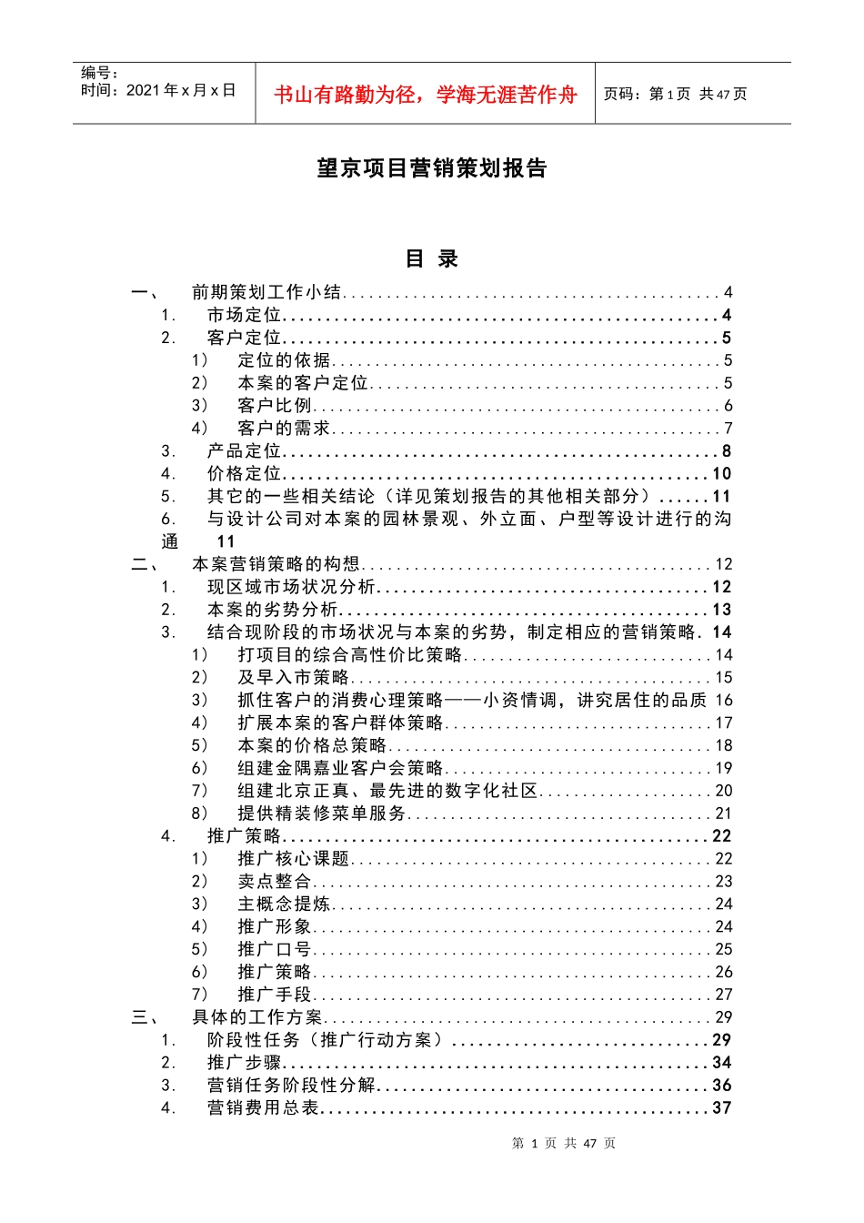 望京项目营销策划报告_第1页