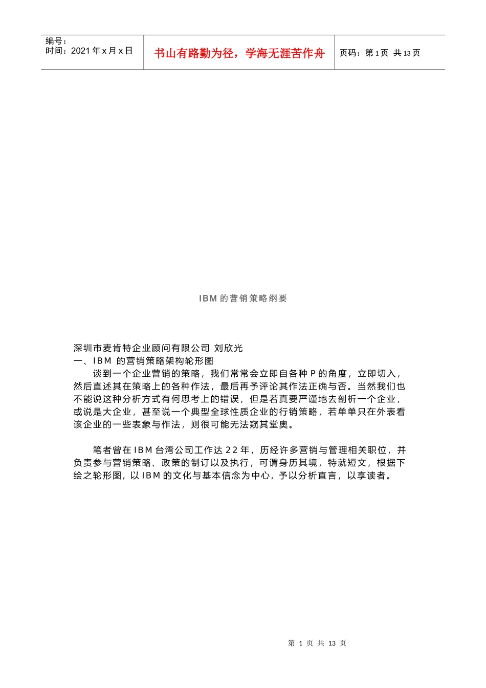 试谈IBM的营销策略_第1页