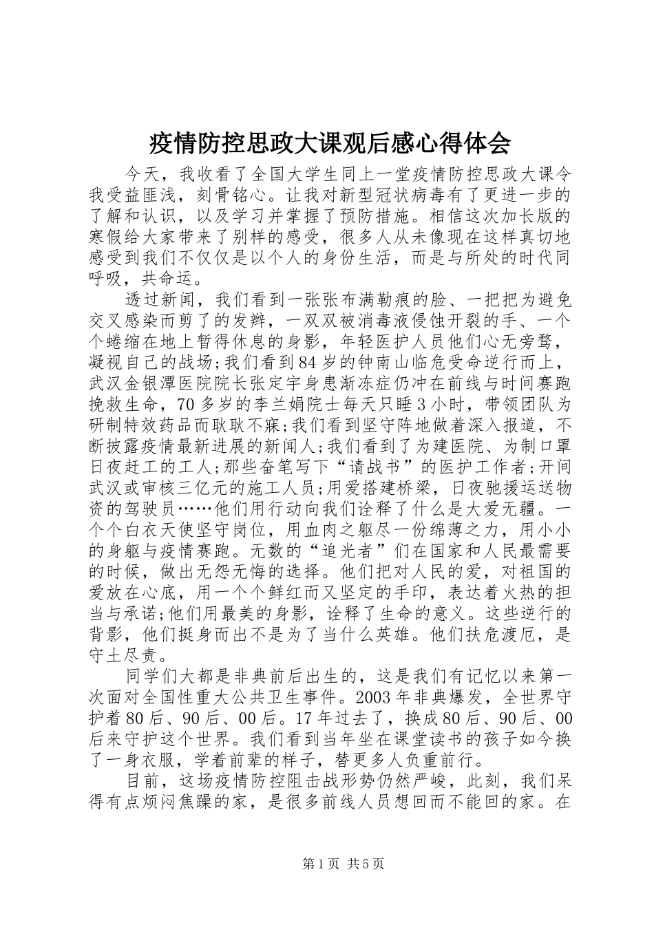 疫情防控思政大课观后感心得体会_第1页