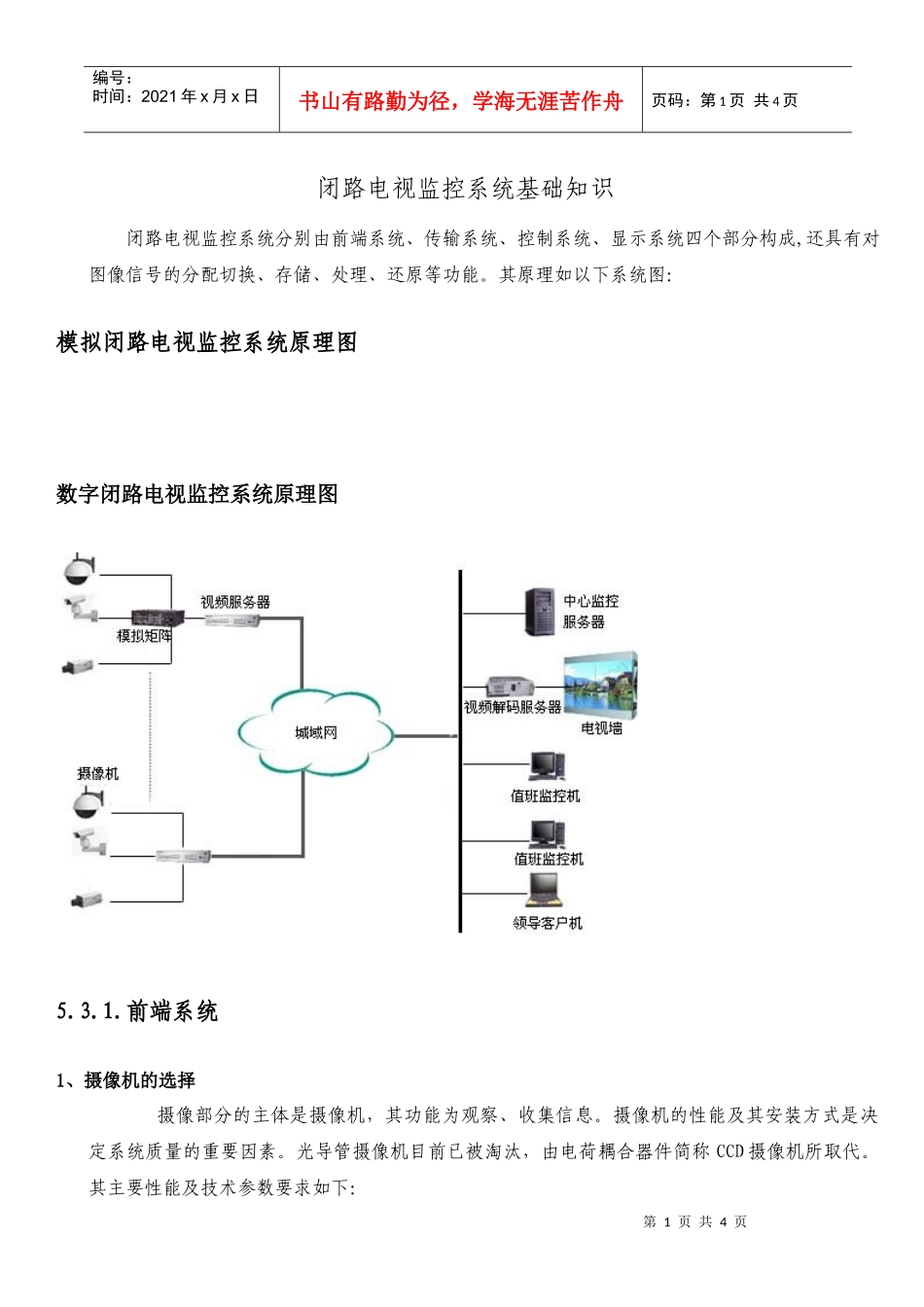 闭路电视监控系统基础知识_第1页