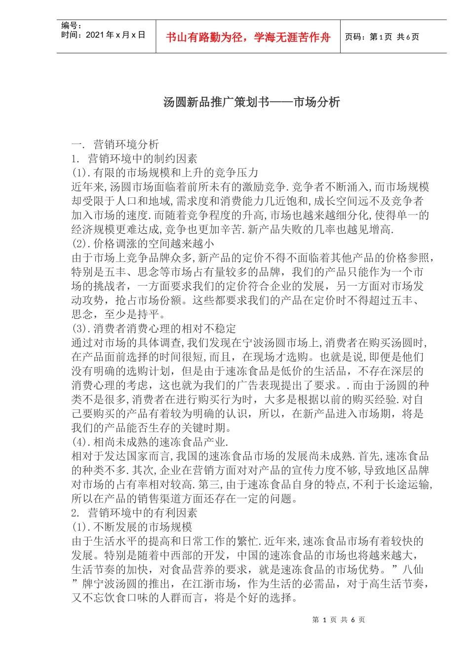 汤圆新品推广策划书——市场分析_第1页