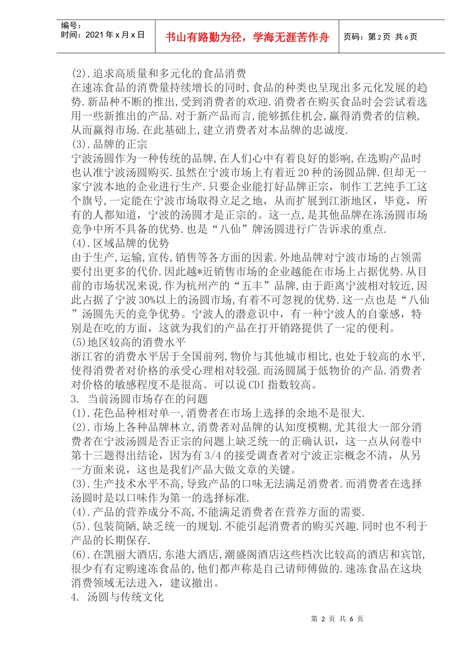 汤圆新品推广策划书——市场分析_第2页