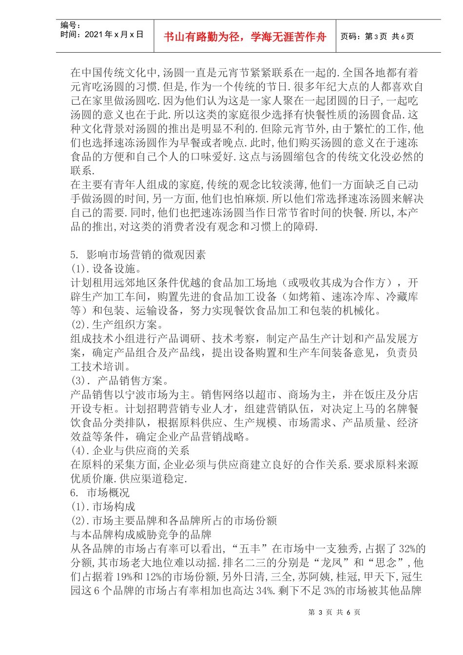 汤圆新品推广策划书——市场分析_第3页