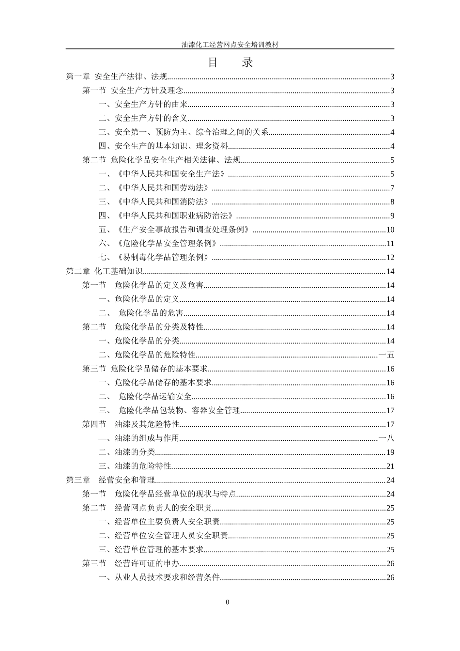油漆化工经营门店培训教材_第1页