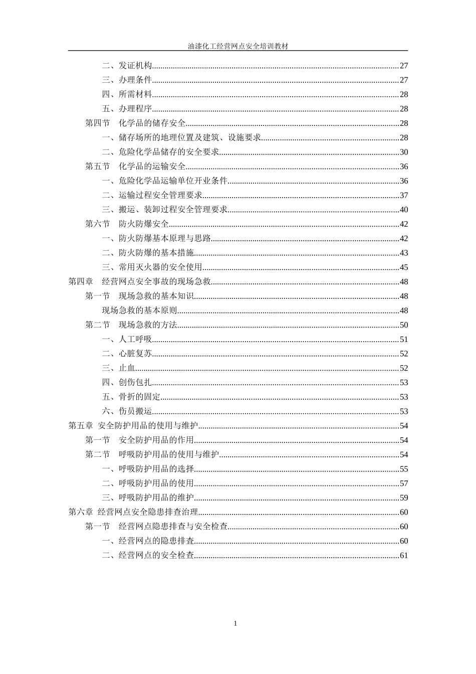 油漆化工经营门店培训教材_第2页