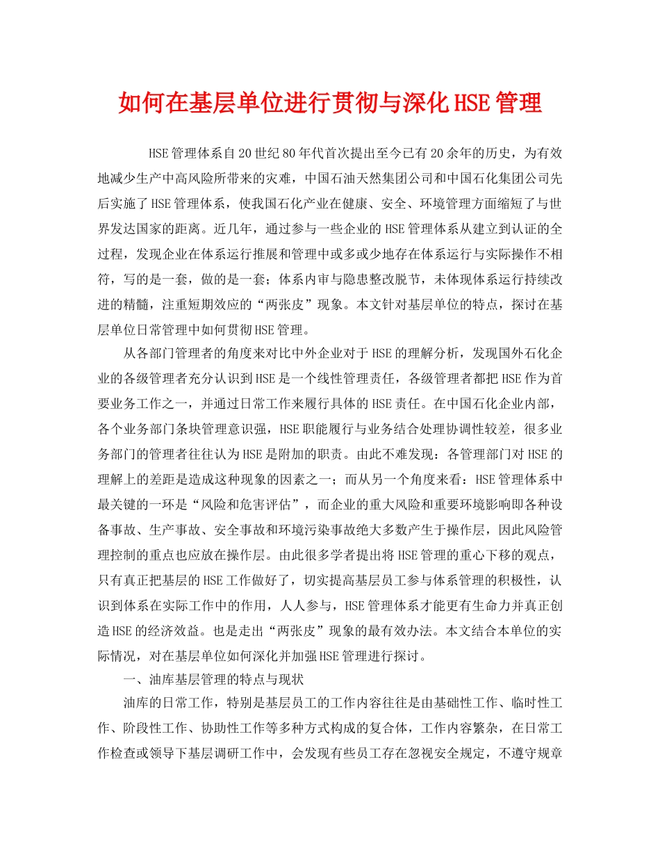 《管理体系》之如何在基层单位进行贯彻与深化HSE管理 _第1页