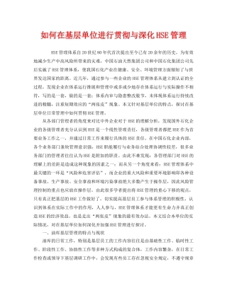 《管理体系》之如何在基层单位进行贯彻与深化HSE管理 