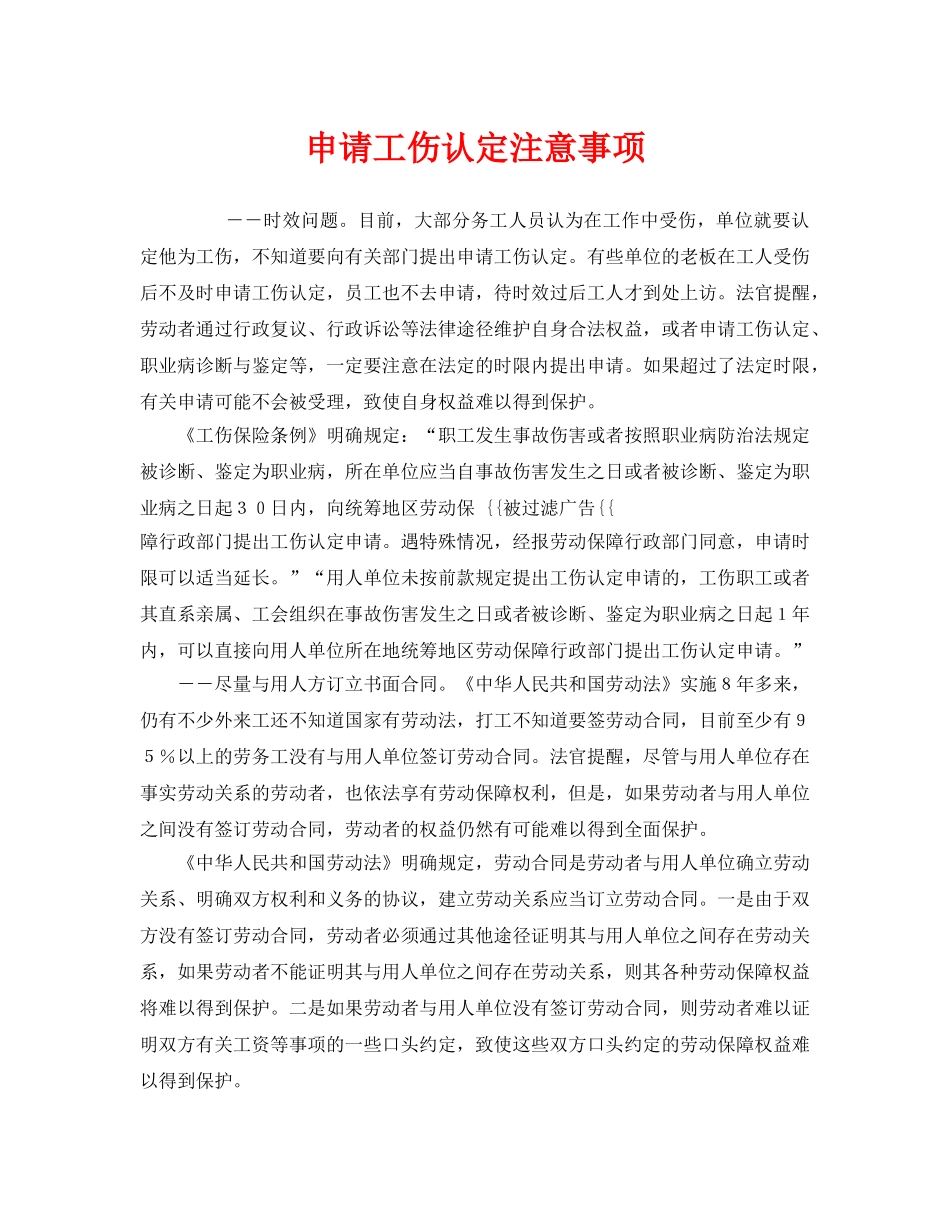 《工伤保险》之申请工伤认定注意事项 _第1页