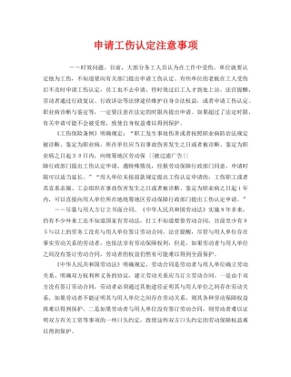 《工伤保险》之申请工伤认定注意事项 