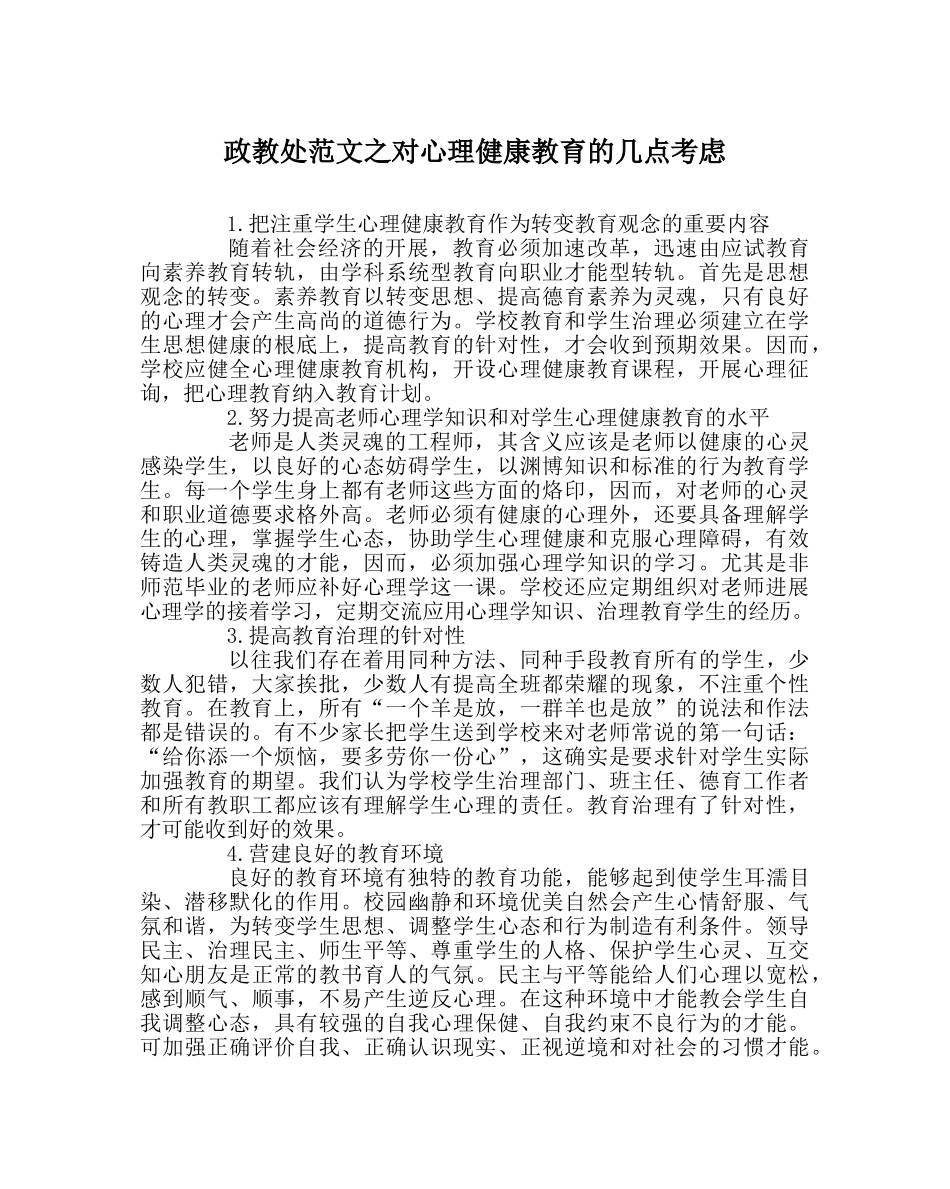 政教处范文对心理健康教育的几点思考 _第1页