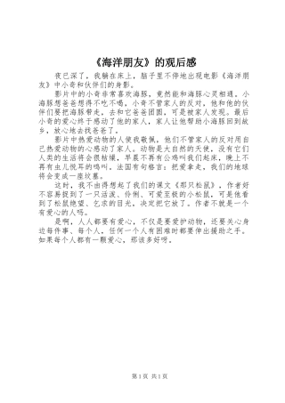 《海洋朋友》的观后感