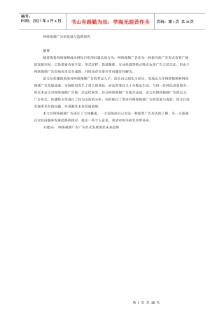 网络视频广告的发展与趋势研究