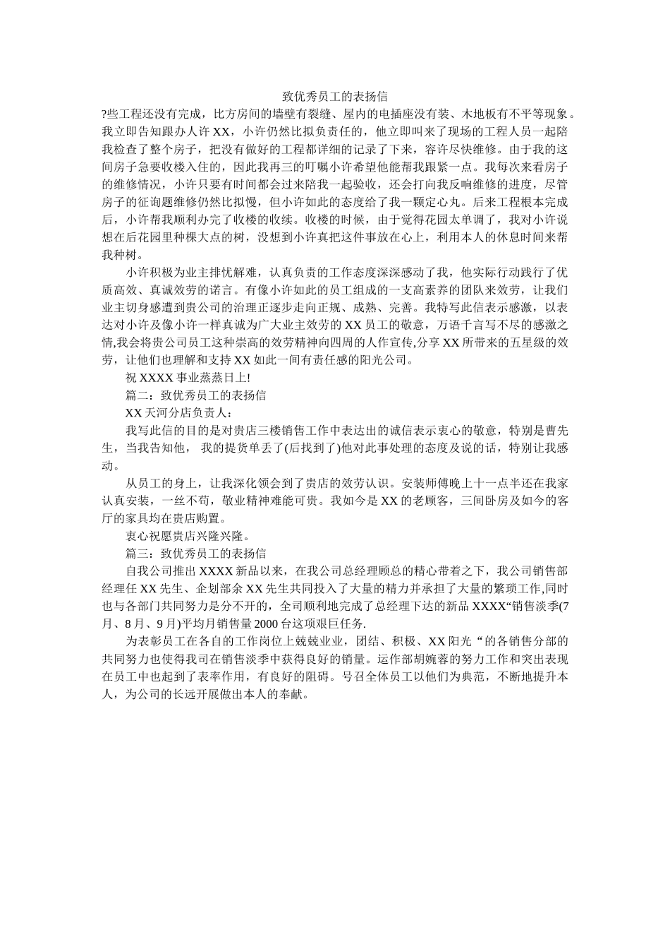 致优秀ۥ员工的表扬信精选 _第1页