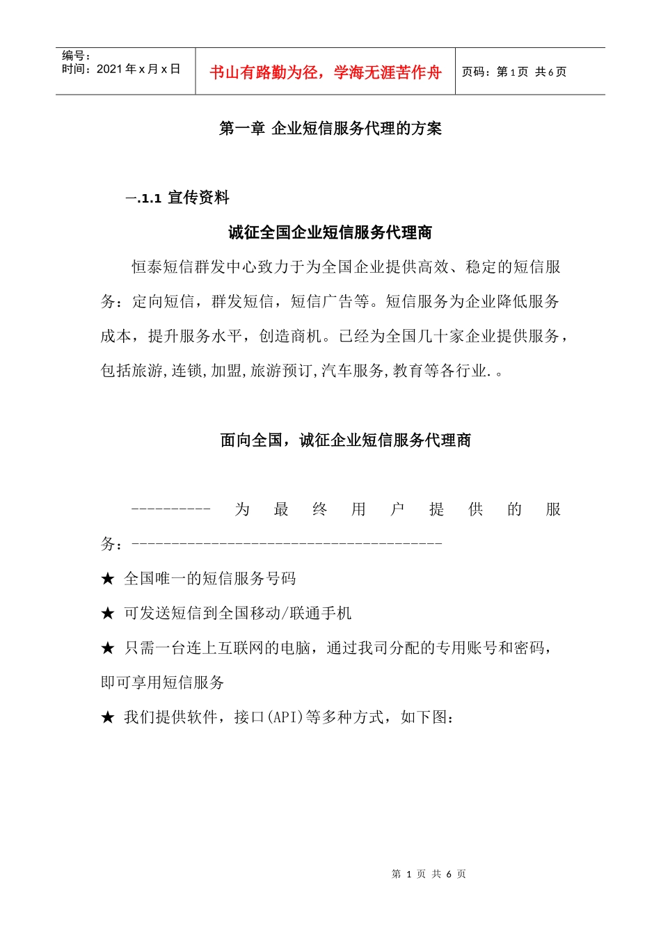 第1章企业短信服务代理的方案_第1页