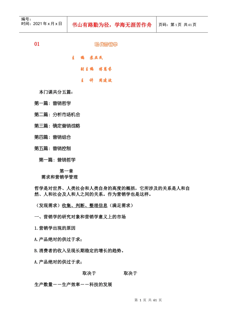 现代营销学讲座_第1页