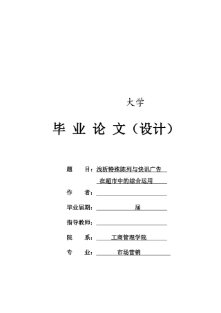 浅析特殊陈列与快讯广告在超市中的应用