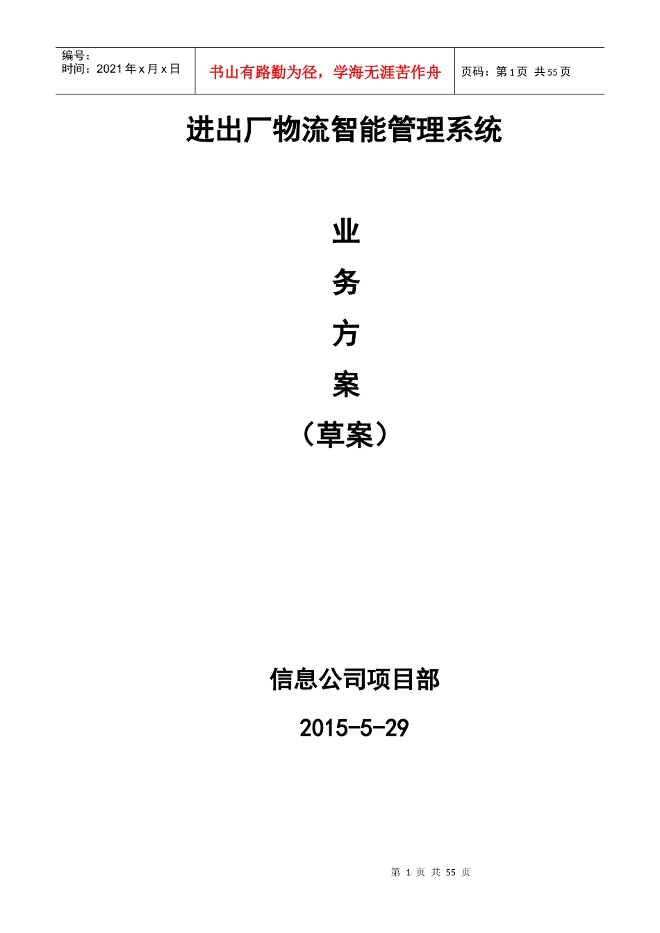 进出厂物流智能管理系统业务方案_第1页