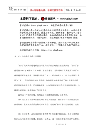 Ｓ·Ｃ·约翰逊公司的公关预测