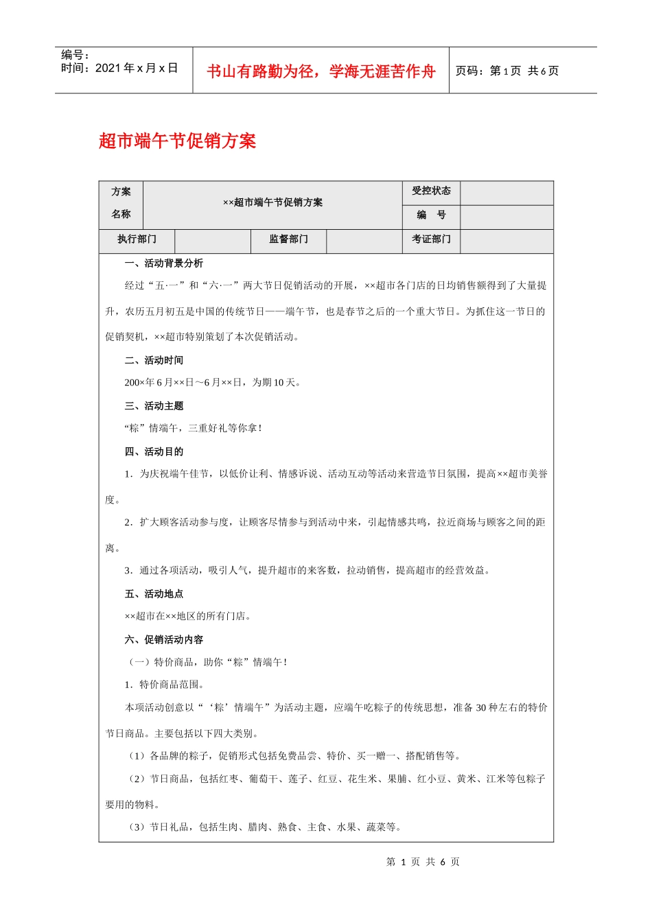 超市端午节促销方案_第1页