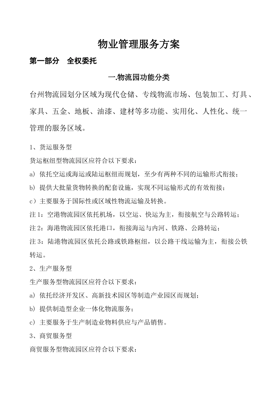 物业管理服务方案_第1页