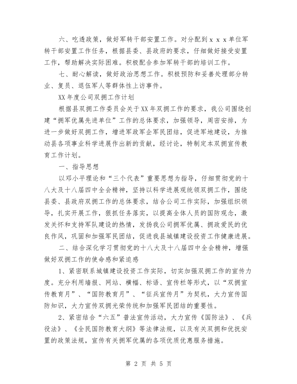 2024年度乡镇双拥工作计划与2024年度乡镇团委工作计划范本汇编_第2页