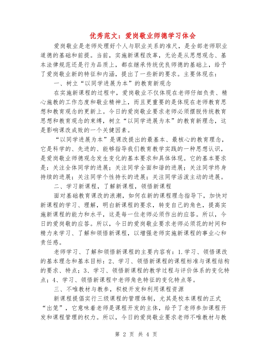 优秀范文：爱岗敬业师德学习体会_第2页