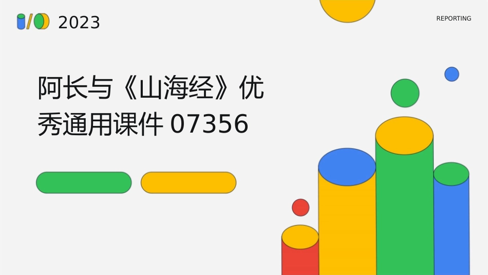阿长与山海经优秀通用课件07356_第1页