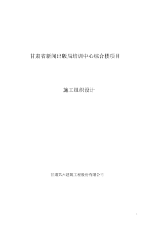 甘肃省新闻出版局培训中心综合楼施工组织设计方案