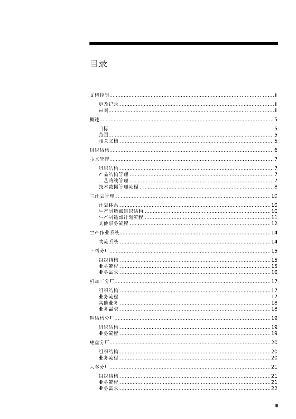 管理信息系统制造业务调研报告_第3页