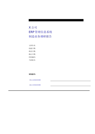 管理信息系统制造业务调研报告
