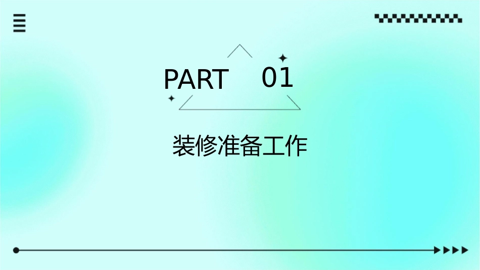 家庭装修全攻略分解课件_第3页