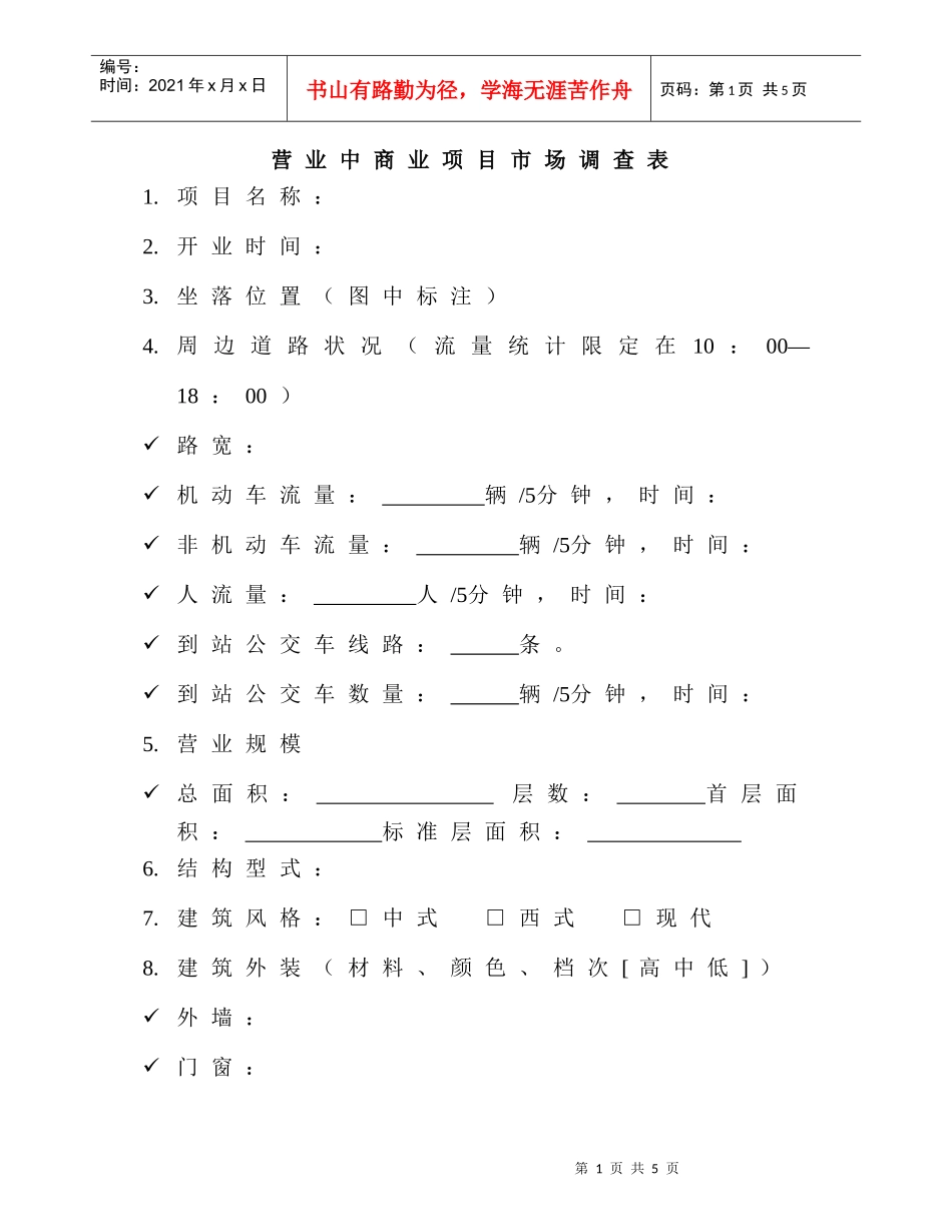 营业中商业项目市场调查表_第1页