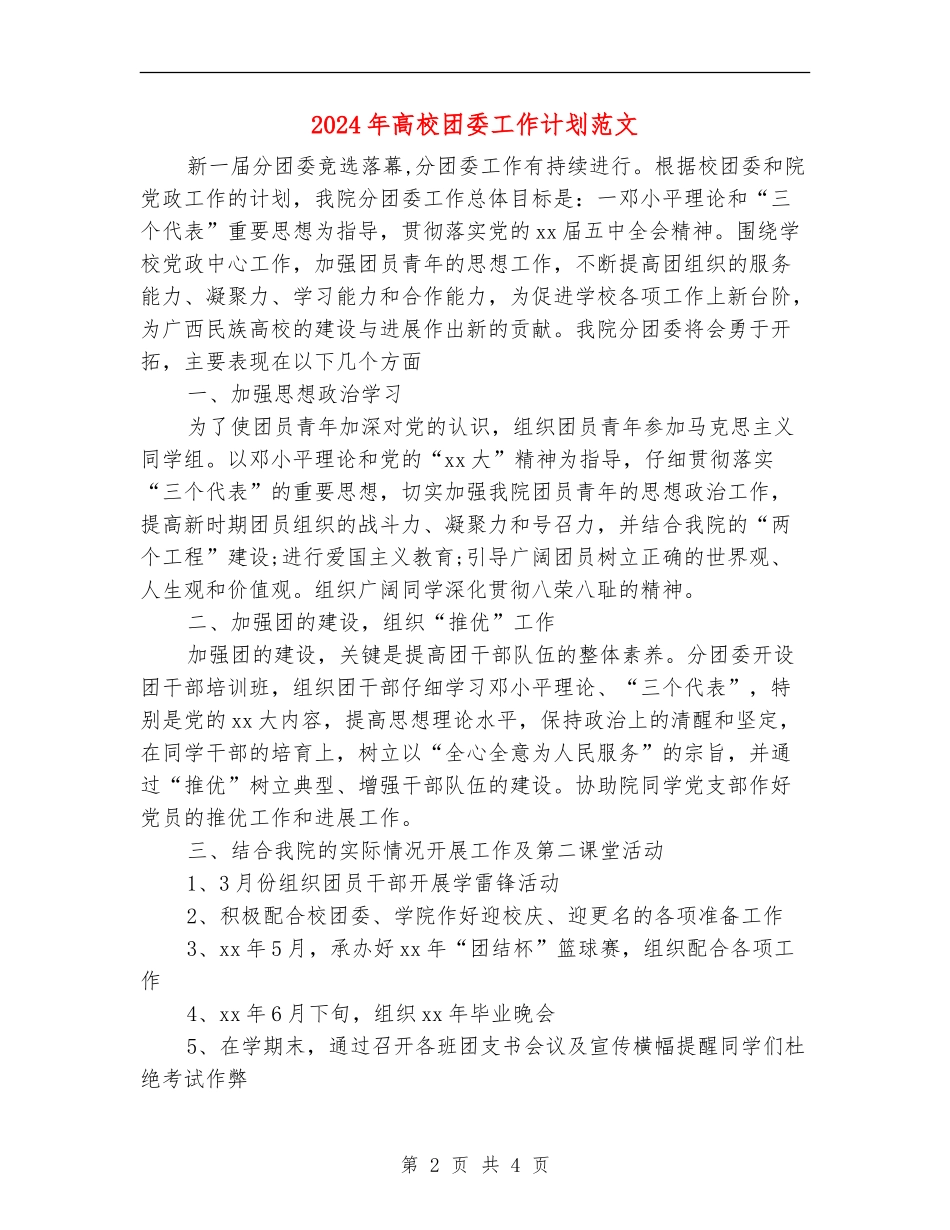 2018年大学团委工作计划范文_第2页