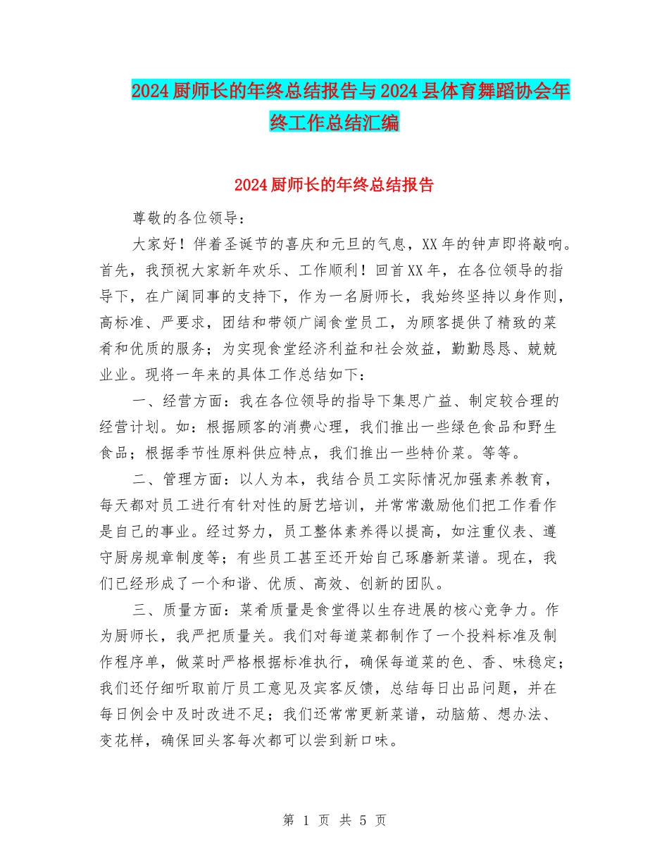 2024厨师长的年终总结报告与2024县体育舞蹈协会年终工作总结汇编_第1页