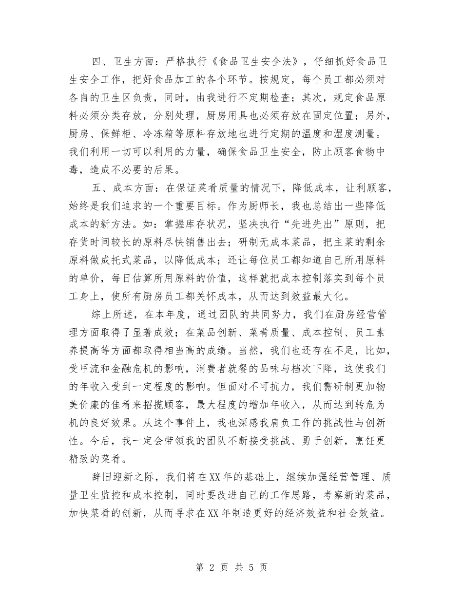 2024厨师长的年终总结报告与2024县体育舞蹈协会年终工作总结汇编_第2页