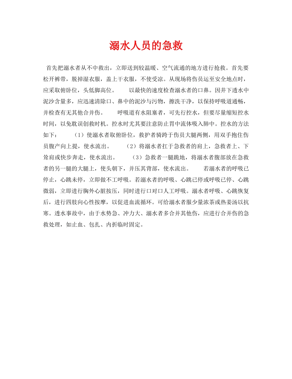《安全常识-灾害防范》之溺水人员的急救 _第1页