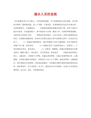 《安全常识-灾害防范》之溺水人员的急救 