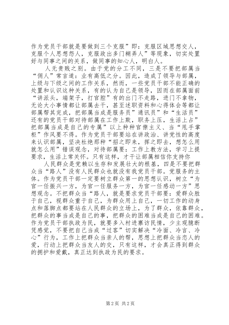 党员干部四不要学习感想_第2页