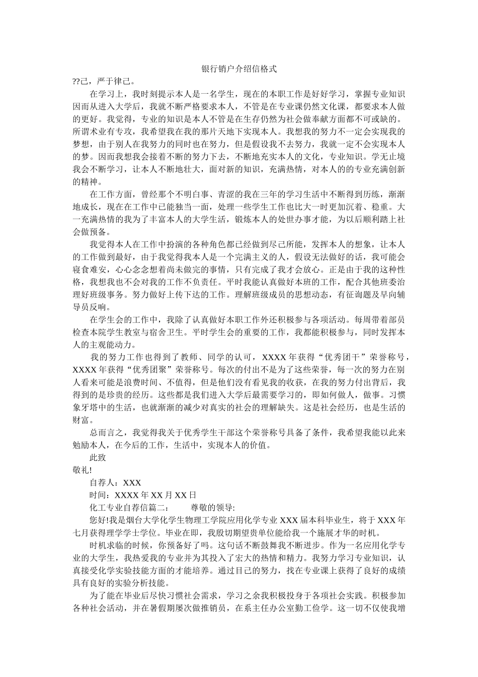 银行销ۥ户介绍信格式精选 _第1页