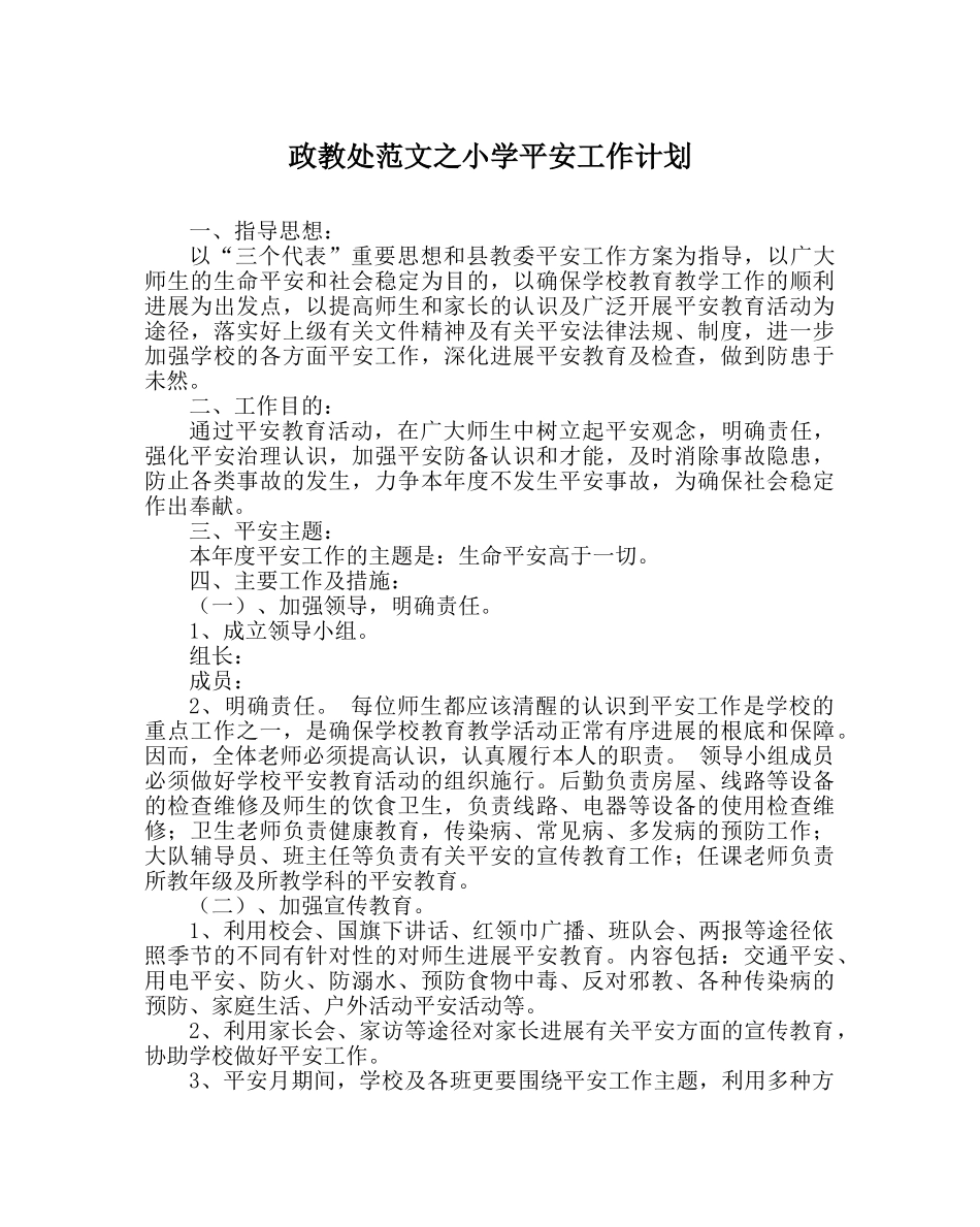 政教处范文小学安全工作计划_2 _第1页