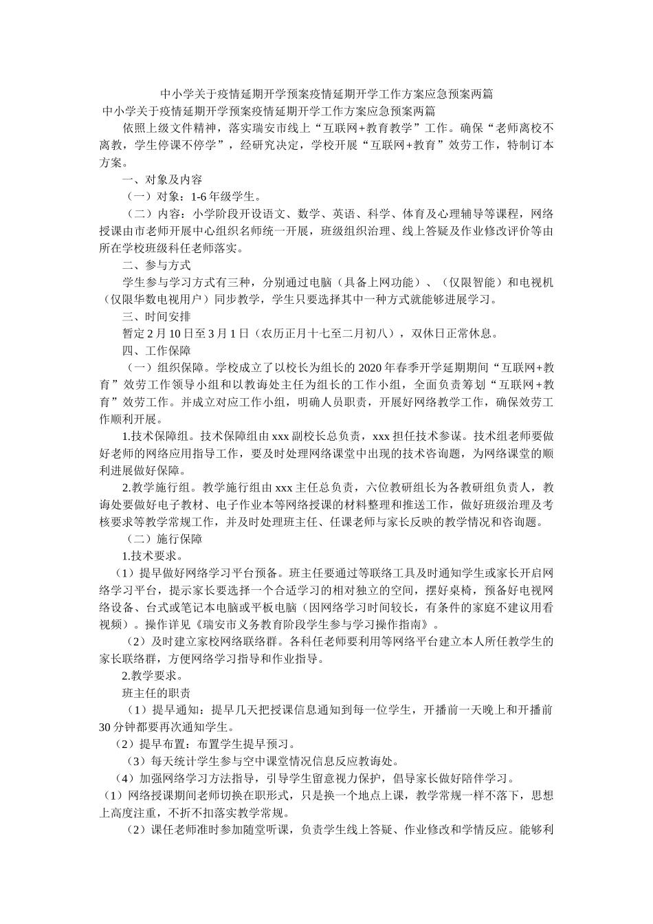 中小学关于疫情延期开学预案疫情延期开学工作方案应急预案两篇参考 _第1页