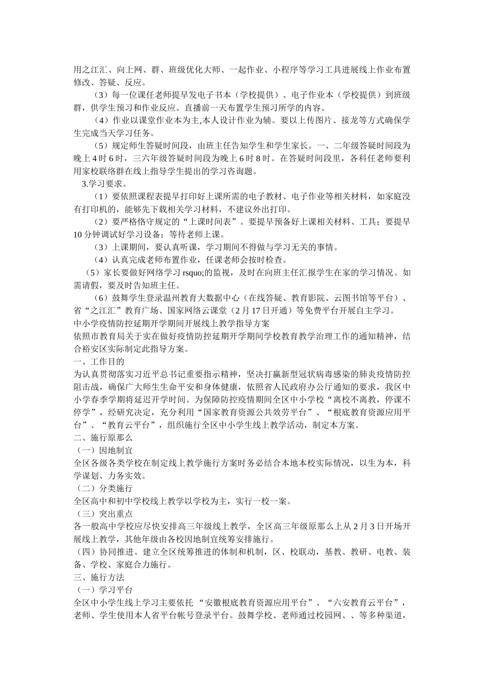 中小学关于疫情延期开学预案疫情延期开学工作方案应急预案两篇参考 _第2页