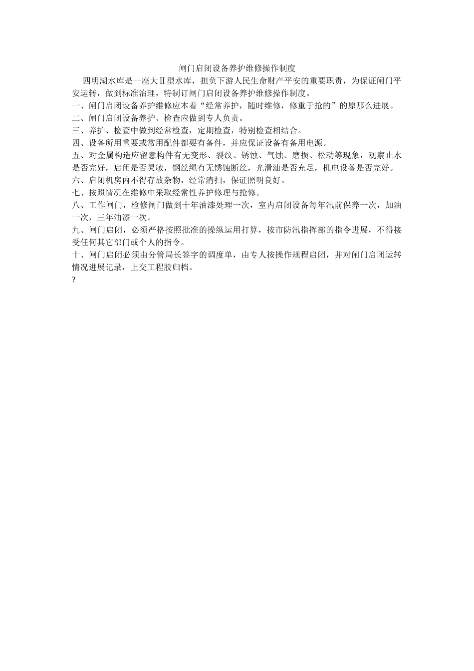 闸门启ۥ闭设备养护维修操作制度精选 _第1页